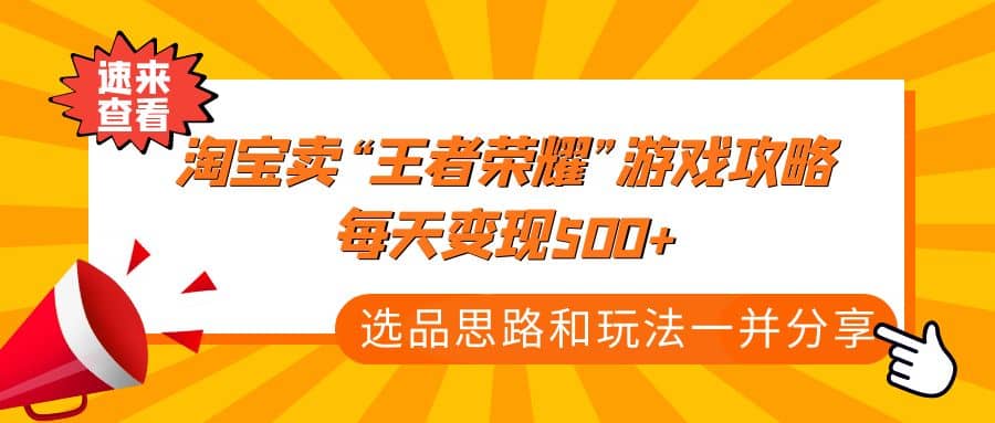 某付款文章《淘宝卖“王者荣耀”游戏攻略，每天变现500+，选品思路+玩法》-布丁源码-专业的网站源码代码分享平台!