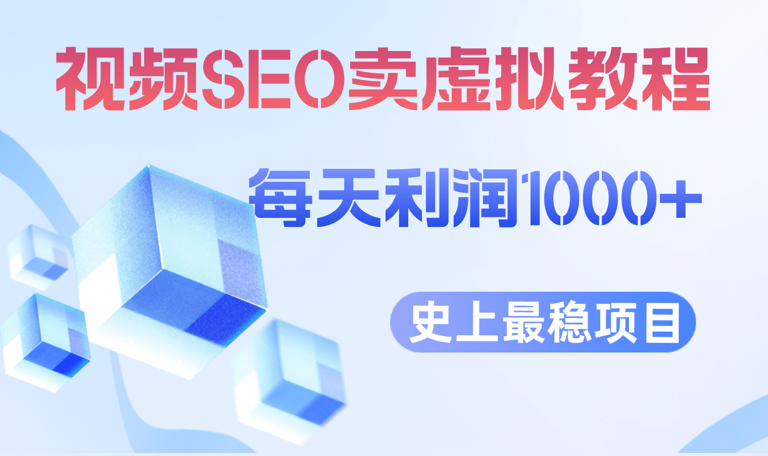 视频SEO出售虚拟产品 每天稳定2-5单 利润1000+ 史上最稳定私域变现项目-布丁源码-专业的网站源码代码分享平台!