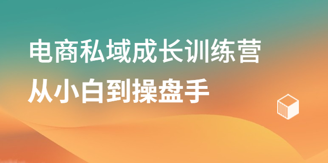电商私域成长训练营，从小白到操盘手-布丁源码-专业的网站源码代码分享平台!
