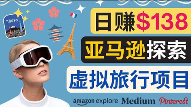 亚马逊探索新玩法每天工作2小时，日赚138美元，时间自由-布丁源码-专业的网站源码代码分享平台!