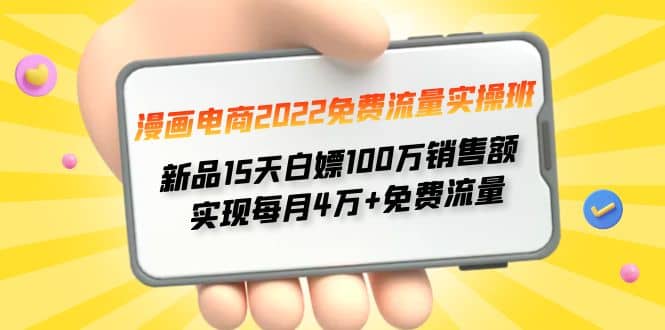 漫画电商2022免费流量实操班-布丁源码-专业的网站源码代码分享平台!