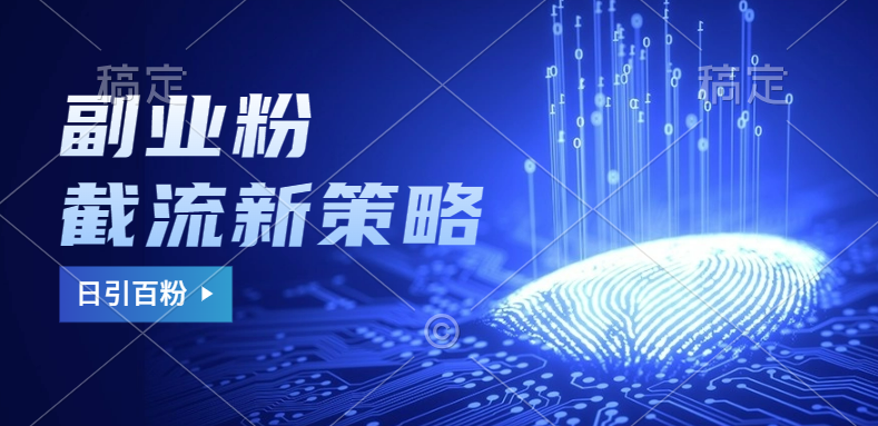 副业粉截流玩法与更新，不废号， 不封号。日引100+-布丁源码-专业的网站源码代码分享平台!