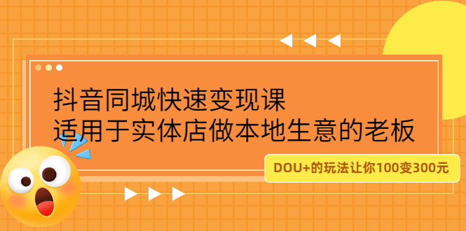 抖音同城快速变现课，适用于实体店做本地生意的老板-布丁源码-专业的网站源码代码分享平台!