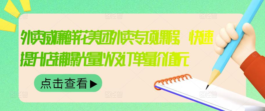 外卖威廉鲜花美团外卖专项课程，快速提升店铺曝光量以及订单量价值2680元-布丁源码-专业的网站源码代码分享平台!