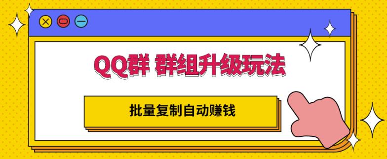 QQ群群组升级玩法，批量复制自动赚钱，躺赚的项目-布丁源码-专业的网站源码代码分享平台!
