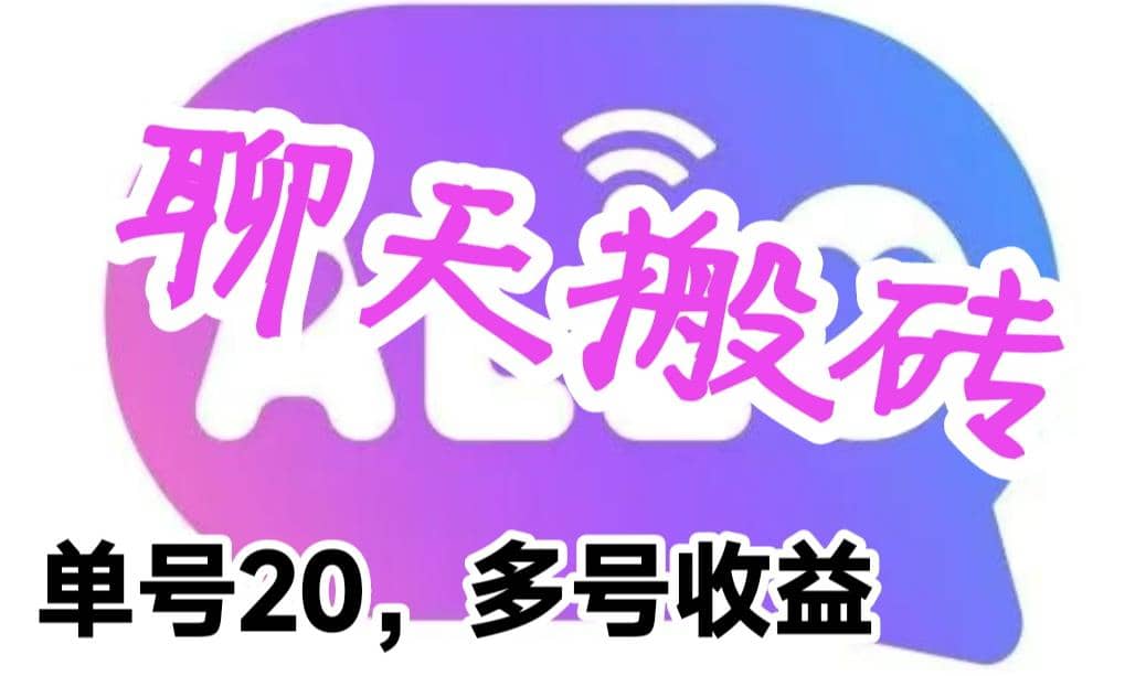 最新蓝海聊天平台手动搬砖，单号日入20，多号多撸，当天见效益-布丁源码-专业的网站源码代码分享平台!