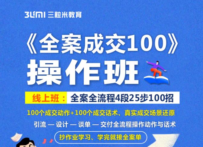 《全案成交100》全案全流程4段25步100招，操作班-布丁源码-专业的网站源码代码分享平台!