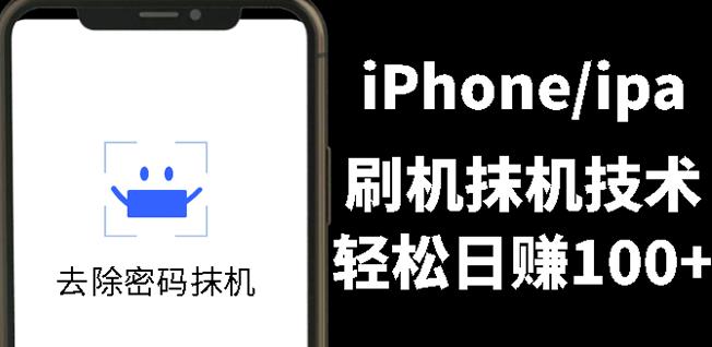 另类出售iPhone刷机抹机技术，一天100+左右!-布丁源码-专业的网站源码代码分享平台!