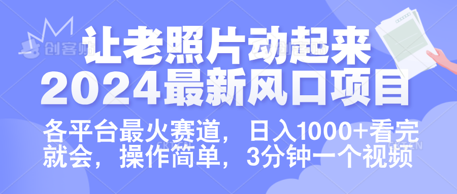 让老照片动起来.2024最新风口项目，各平台最火赛道，日入1000+，看完就会。-布丁源码-专业的网站源码代码分享平台!