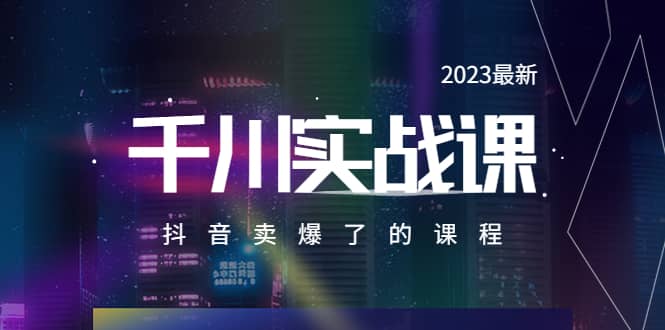 2023最新千川实操课，抖音卖爆了的课程（20节视频课）-布丁源码-专业的网站源码代码分享平台!