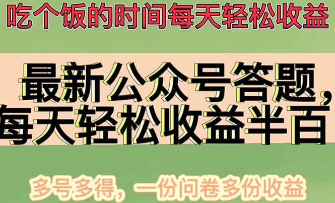 最新公众号答题项目，多号多得，一分问卷多份收益-布丁源码-专业的网站源码代码分享平台!