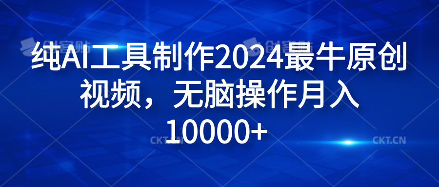 纯AI工具制作2024最牛原创视频，无脑操作月入10000+-布丁源码-专业的网站源码代码分享平台!