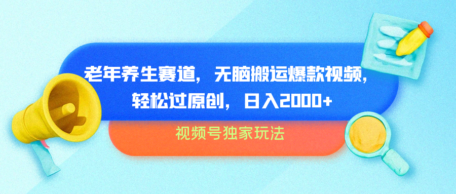视频号独家玩法，老年养生赛道，无脑搬运爆款视频，轻松过原创，批量操作，日入2000+-布丁源码-专业的网站源码代码分享平台!
