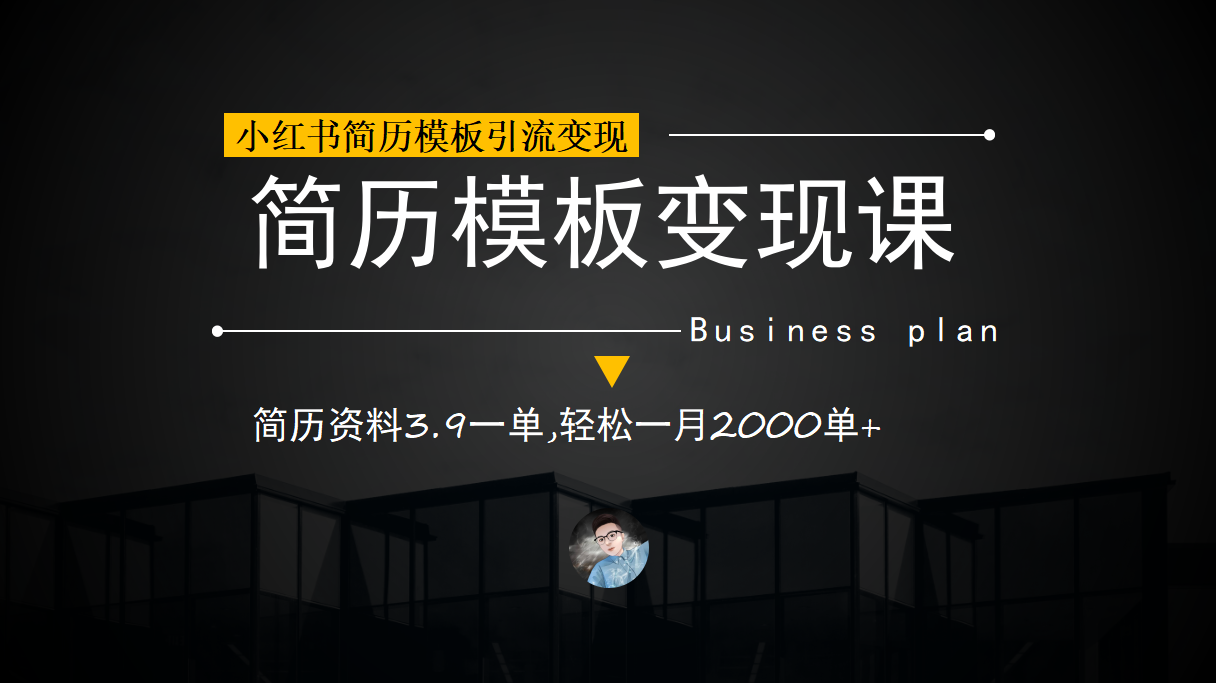 小红书简历模板引流变现课，简历资料3.9一单,轻松一月2000单+（教程+资料）-布丁源码-专业的网站源码代码分享平台!