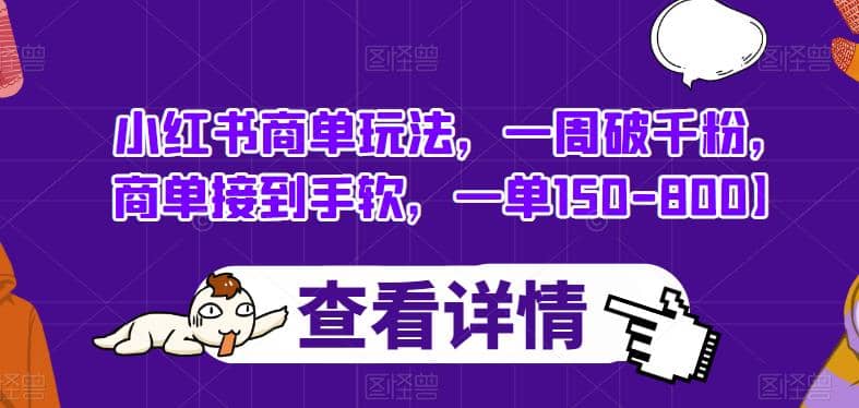 小红书商单玩法，一周破千粉，商单接到手软，一单150-800【揭秘】-布丁源码-专业的网站源码代码分享平台!