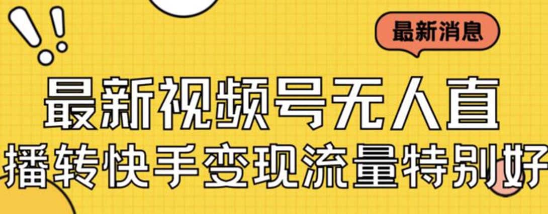 最新视频号无人直播转快手变现美女玩法日入500+【教程+素材】-布丁源码-专业的网站源码代码分享平台!