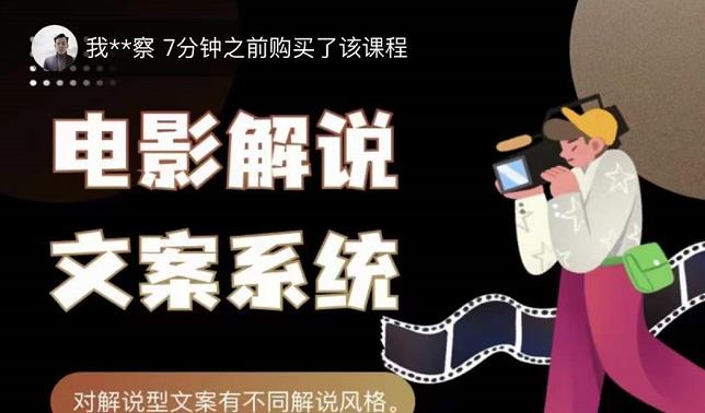 猿真人电影解说文案，用导演思维做电影解说深度文案课-布丁源码-专业的网站源码代码分享平台!