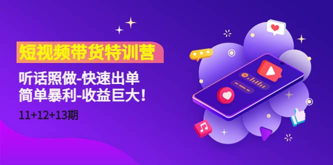 短视频带货特训营（11+12+13期）听话照做-快速出单-布丁源码-专业的网站源码代码分享平台!