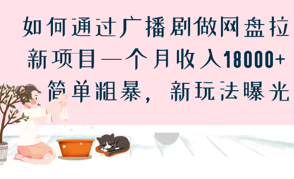 如何通过广播剧做网盘拉新项目一个月收入18000+，简单粗暴，新玩法曝光-布丁源码-专业的网站源码代码分享平台!