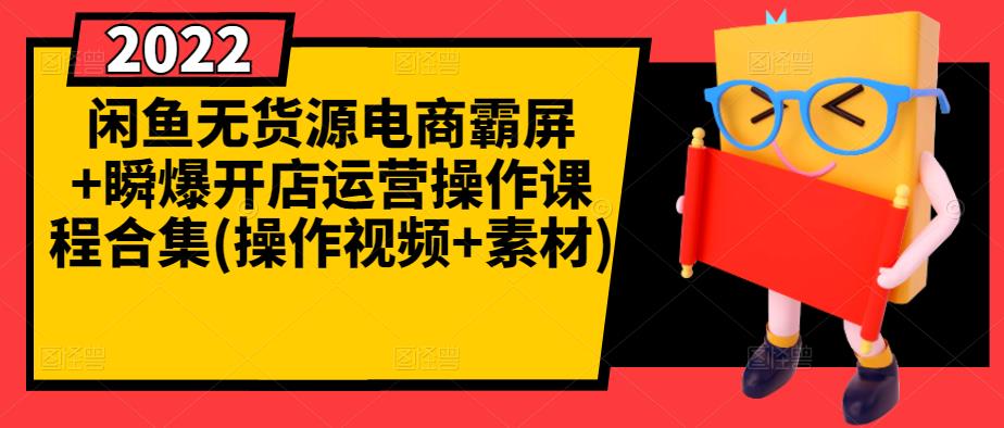 闲鱼无货源电商霸屏+瞬爆开店运营操作课程合集(操作视频+素材)-布丁源码-专业的网站源码代码分享平台!