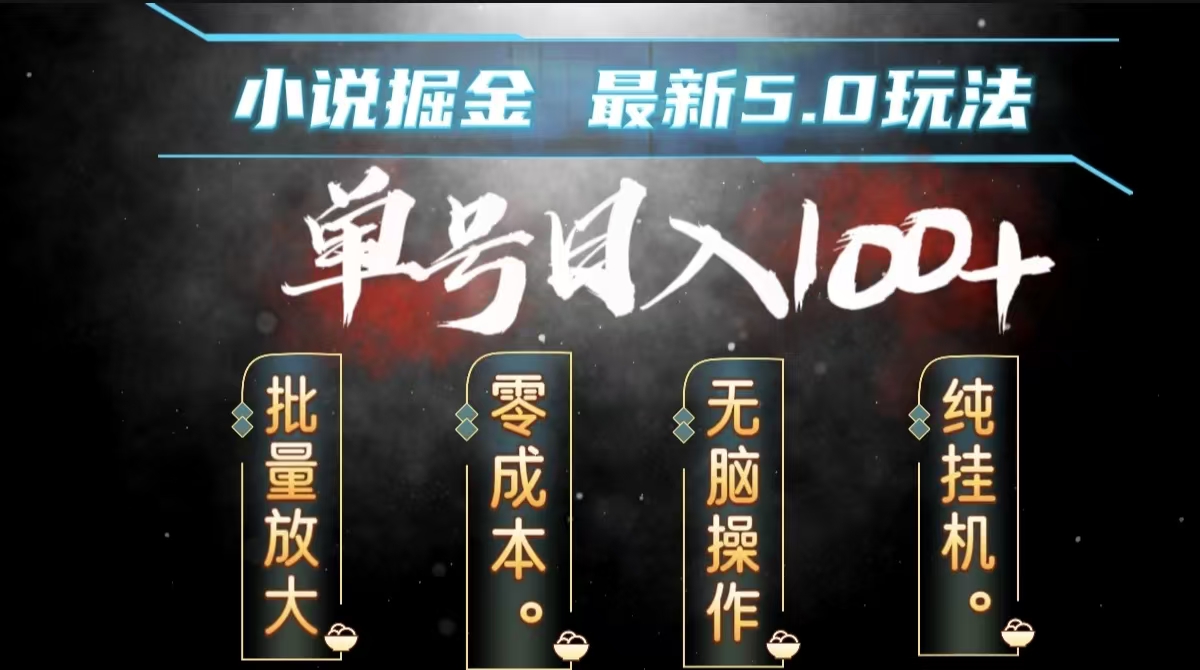 全自动小说撸金，无脑操作，单号日入100+小白轻松上手-布丁源码-专业的网站源码代码分享平台!
