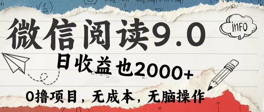 微信阅读9.0 适合新手小白 0撸项目无成本 日收益2000＋-布丁源码-专业的网站源码代码分享平台!