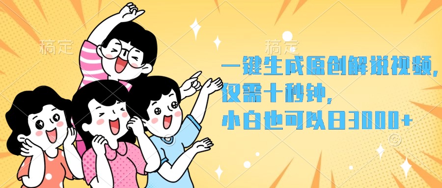一键生成原创解说视频，小白也可以日入3000+，仅需十秒钟-布丁源码-专业的网站源码代码分享平台!