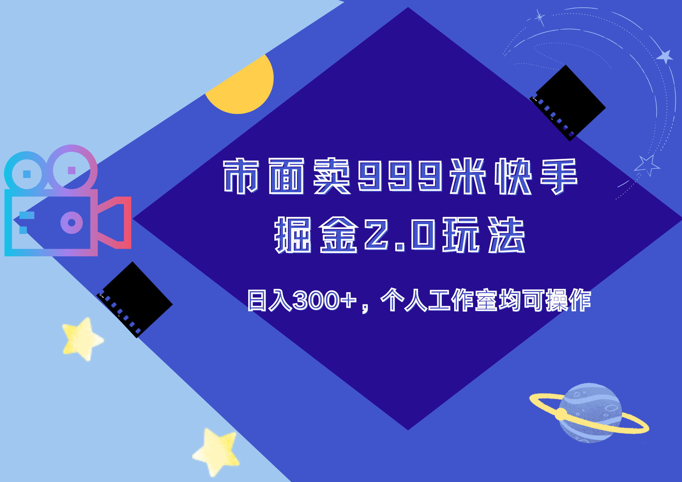 市面卖999米快手掘金2.0玩法，日入300+，个人工作室均可操作-布丁源码-专业的网站源码代码分享平台!