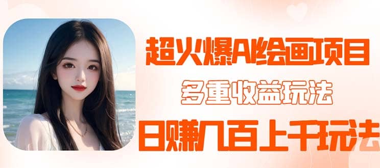 2023超火AI绘画项目，多重变现渠道-布丁源码-专业的网站源码代码分享平台!