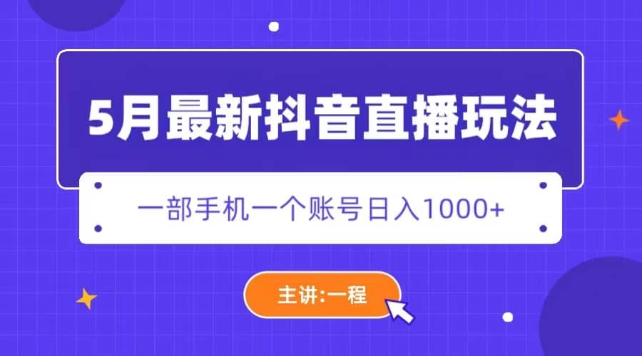 5月最新抖音直播新玩法，日撸5000+-布丁源码-专业的网站源码代码分享平台!