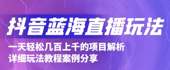 抖音最新蓝海直播玩法，3分钟赚30元，一天1000+只要你去直播就行(详细教程)-布丁源码-专业的网站源码代码分享平台!