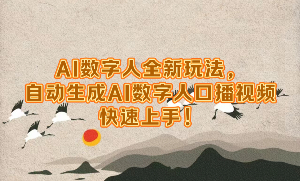 AI数字人全新玩法，自动生成数字人口播视频快速上手！-布丁源码-专业的网站源码代码分享平台!