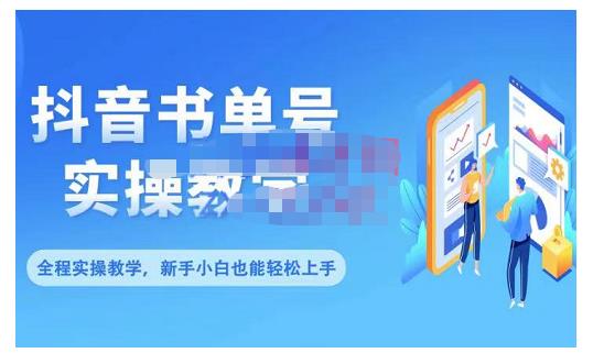 抖音书单号零基础实操教学，0基础可轻松上手，全方面了解书单短视频领域-布丁源码-专业的网站源码代码分享平台!
