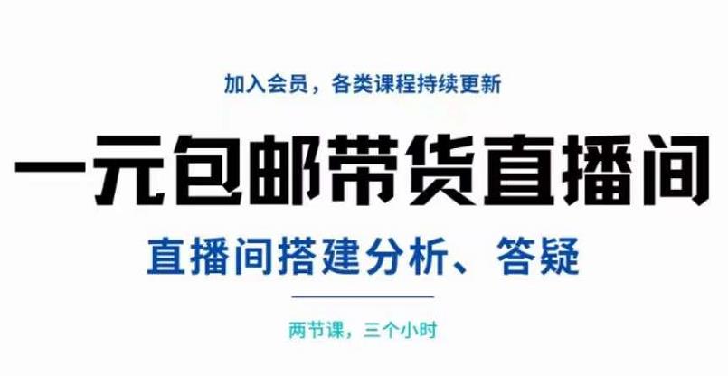 一元包邮带货直播间搭建，两节课三小时，搭建、分析、答疑-布丁源码-专业的网站源码代码分享平台!