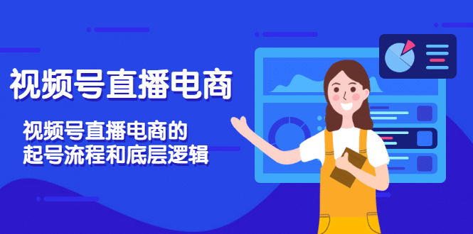 视频号直播电商，视频号直播电商的起号流程和底层逻辑-布丁源码-专业的网站源码代码分享平台!