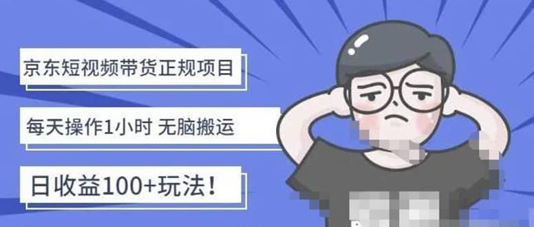 京东短视频带货项目：每天操作2小时的副业项目-价值1988元-布丁源码-专业的网站源码代码分享平台!