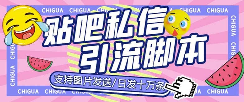 最新外面卖500多一套的百度贴吧私信机，日发私信十万条【教程+软件】-布丁源码-专业的网站源码代码分享平台!