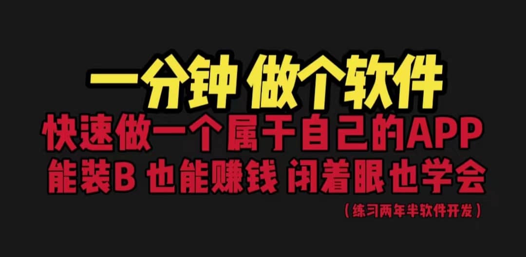 网站封装教程 1分钟做个软件 有人靠这个月入过万 保姆式教学 看一遍就学会-布丁源码-专业的网站源码代码分享平台!