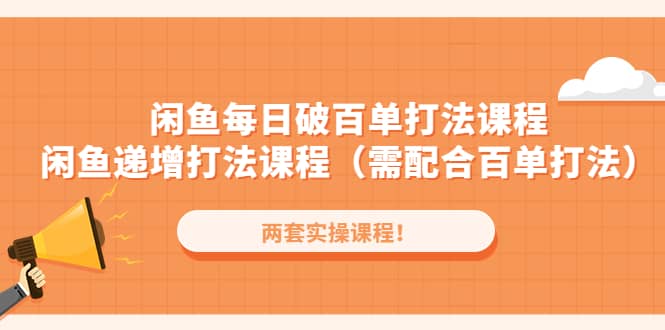 闲鱼每日破百单打法实操课程+闲鱼递增打法课程（需配合百单打法）-布丁源码-专业的网站源码代码分享平台!