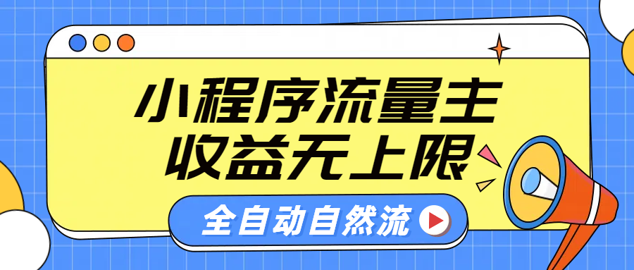 微信小程序流量主，自动引流玩法，纯自然流，收益无上限-布丁源码-专业的网站源码代码分享平台!