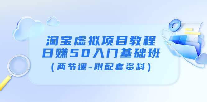 淘宝虚拟项目教程：日赚50入门基础班（两节课-附配套资料）-布丁源码-专业的网站源码代码分享平台!