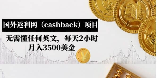 国外返利网（cashback）项目：无需懂任何英文，每天2小时，月入3500美元-布丁源码-专业的网站源码代码分享平台!