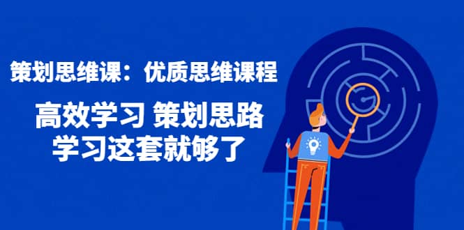 策划思维课：优质思维课程 高效学习 策划思路 学习这套就够了-布丁源码-专业的网站源码代码分享平台!