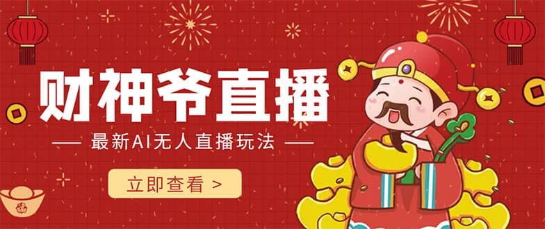 抖音快手财神爷AI智能直播间 无需真人出镜实时互动-布丁源码-专业的网站源码代码分享平台!
