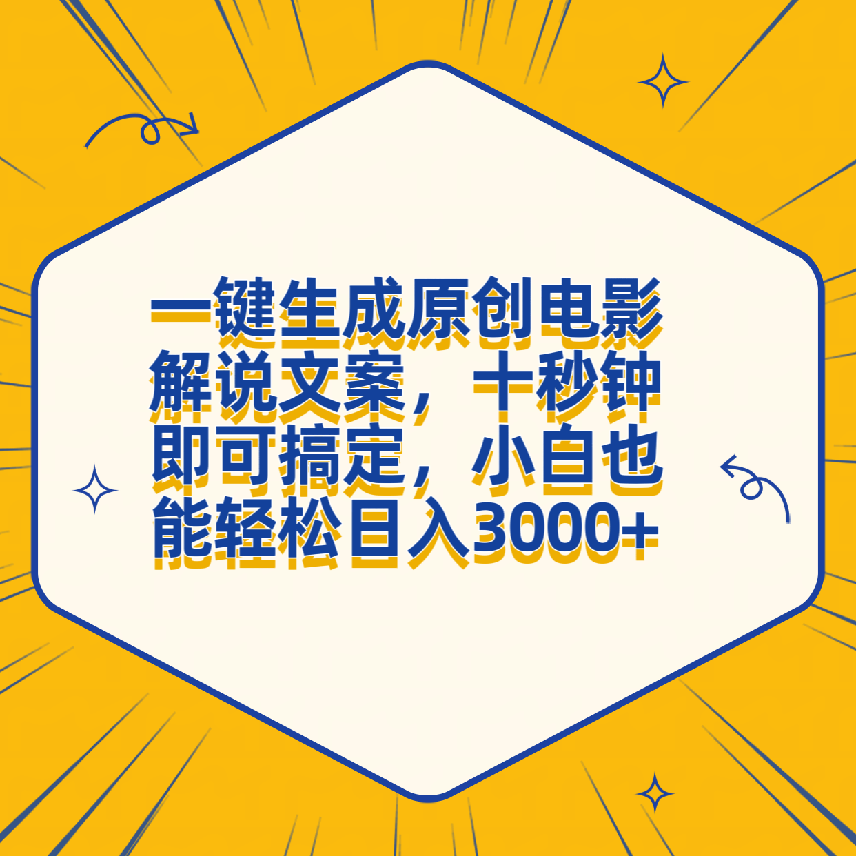 一键生成原创电影解说文案，十秒钟搞定，小白一部手机也能日入3000+-布丁源码-专业的网站源码代码分享平台!