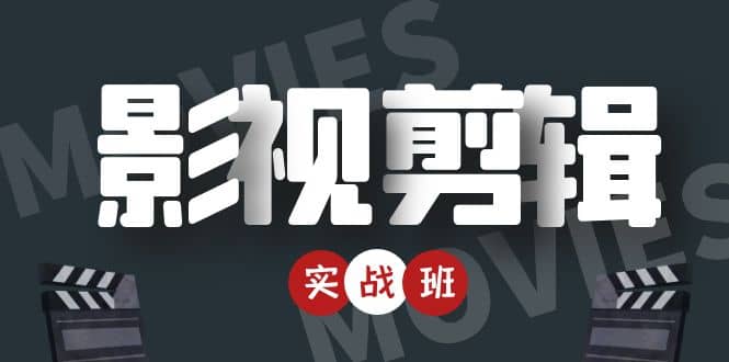 影视剪辑实战带货班：从零搭建账号-剪辑爆款视频，轻松上热门-布丁源码-专业的网站源码代码分享平台!