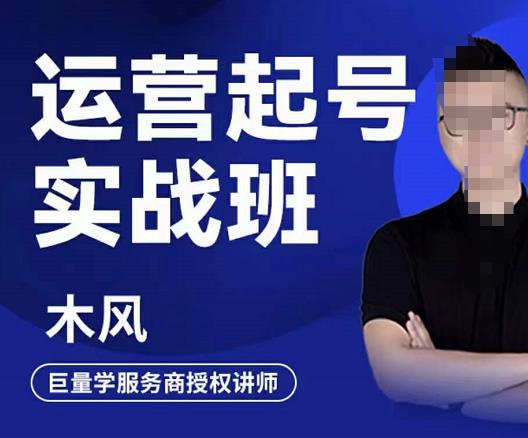 直播运营起号实战班，6天学会抖音直播起号，引爆直播间-布丁源码-专业的网站源码代码分享平台!