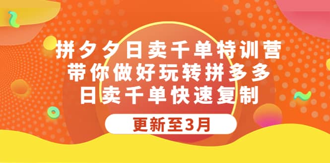 拼夕夕日卖千单特训营，带你做好玩转拼多多，日卖千单快速复制 (更新至3月)-布丁源码-专业的网站源码代码分享平台!
