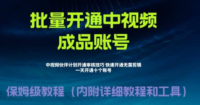 外面收费1980暴力开通中视频计划教程，附 快速通过中视频伙伴计划的办法-布丁源码-专业的网站源码代码分享平台!