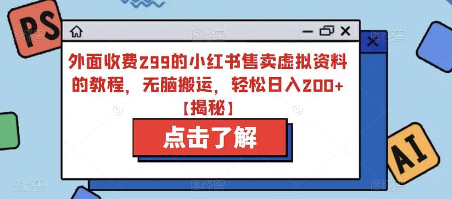 外面收费299的小红书售卖虚拟资料的教程，无脑搬运，轻松日入200+【揭秘】-布丁源码-专业的网站源码代码分享平台!
